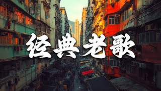 粤语金曲 - 香港90年代流行經典廣東歌回顧 🎵 樂壇無法超越的粵語金曲 | 80 90年代经典老歌尽在 || 粵語歌曲黃金年代 - Memories 70's 80's 90's