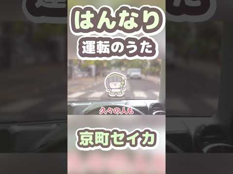 はんなり運転のうた / 京町セイカ