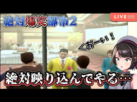 スバルの絶体絶命都市２を字幕付きでまとめてみた【ホロライブ切り抜き】