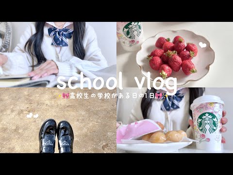 【VLOG】高校生の学校がある日の過ごし方🎀😵‍💫