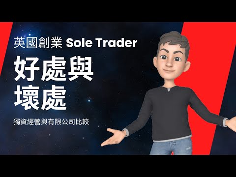 英國 Sole Trader (1)：成為Sole Trader的好處和壞處 | 英國創業