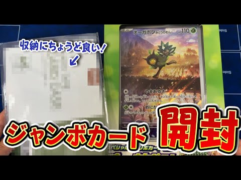 【ポケカ】スペシャルジャンボカードセットオーガポン開封＆収納品紹介。