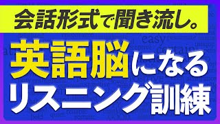 英語脳になる 会話で英語リスニング  聞き流し35分 【202】