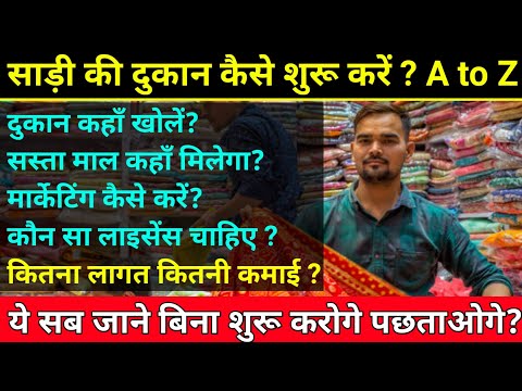 साड़ी की दुकान कैसे खोलें? Saree ki dukan kaise khole । Sari business plan । saree shop business ।