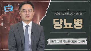 당뇨병 치료의 역사와 치료제 종류는? | 서울대병원 조영민 교수