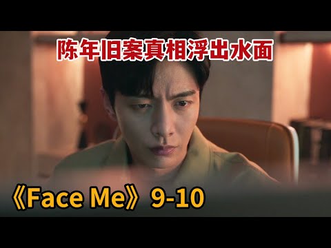 【米虫】整容医生见证女友死后失忆，竟意外得知凶手竟是自己！《FaceMe》第9-10集