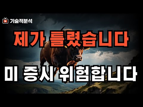 대선 이후 주식 시장 위험합니다 ｜SOXX 방향 전환 섣부르게 판단했습니다