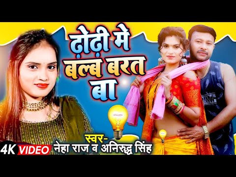 #video - ढोड़ी में बॉल बरता | Neha Raj & Anirudh Singh | Dhodi Me Ball Barata - New Bhojpuri Song2024