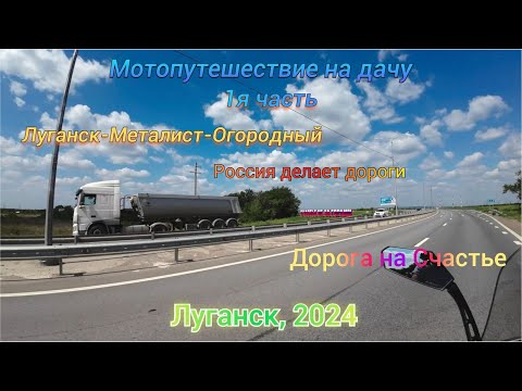 Мотопутешествие на дачу 1ч. Луганск, Дорога на Счастье, Металист, Огородный. Россия делает дороги.