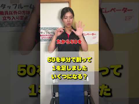 【解ける⁇】50を半分で割って1を足しました、いくつになる？#shorts