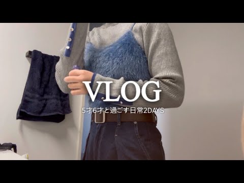 【主婦vlog】休日2days/夜ご飯/5才6才と過ごす日常👦👧