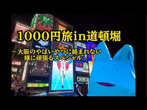 1000円旅in道頓堀〜大阪のヤバいやつはくるのか〜