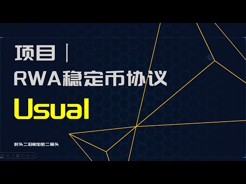 项目丨RWA稳定币协议Usual.money：背景，机制讲解，操作界面展示，市值