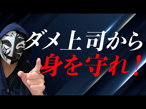 嫌な上司で仕事を辞めたい！？そんな人間関係のストレスから身を守る方法に迫る！