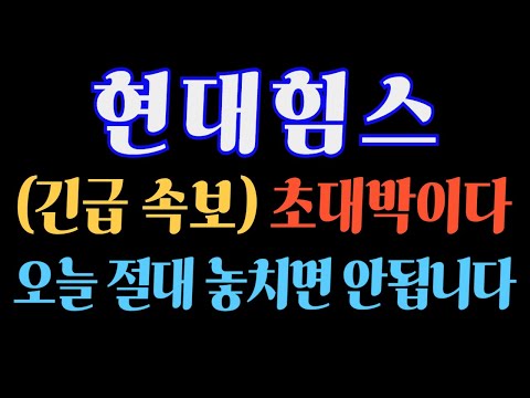 [#현대힘스] (긴급 속보) 초대박이다! 오늘 절대 놓치면 안됩니다 #현대힘스주가 #현대힘스주가전망 #현대힘스대응 #현대힘스분석