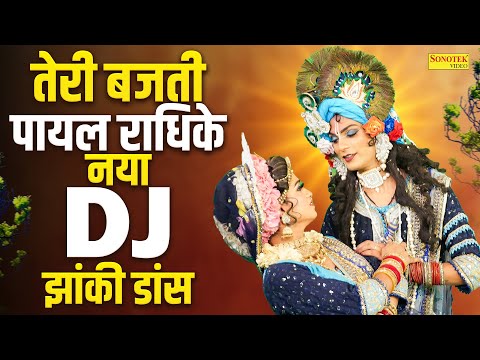 तेरी बजती पायल राधिके | Teri Bajti Payal Radhike | Gagandeep & Shivani | DJ Radha Krishan Dance 2025