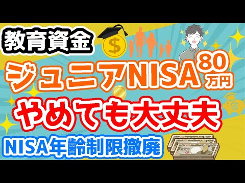 【ジュニアNISA】教育資金の形成術！初心者必見４つのポイント（つみたてNISA年齢制限撤廃）