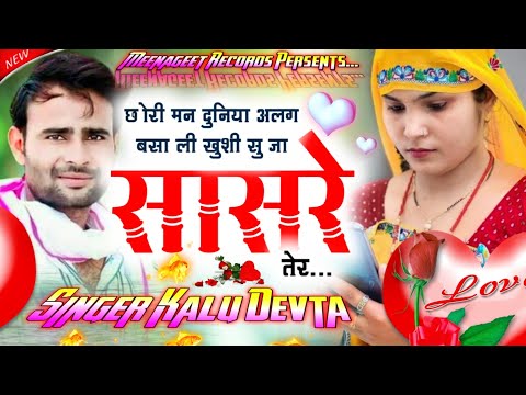 Superhit Sad Dj Song || छोरि मन दुनिया अलग बसा ली खुशी सु जा सासरे तेर || Kalu Devta