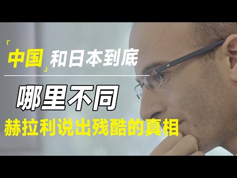 《人类简史》作者赫拉利告诉你，中国和日本到底有什么不同，答案可能完全颠覆你们的想象