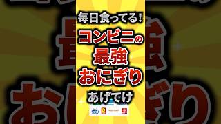 "【2ch有益スレ】毎日食ってる！最強のコンビニおにぎり挙げてけ【TOP12】#shorts"