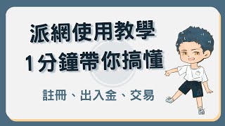 派網教學！Pionex交易所如何使用？1分鐘完成註冊、出入金及交易 #派網教學