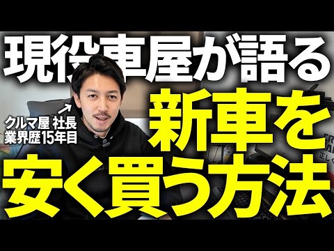 【決算は本当に安いの？】元新車ディーラーと中古車屋の社長で新車が安く買えるタイミングの結論を出しました。