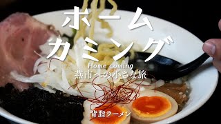 ホームカミング〜燕市への小さな旅〜【背脂ラーメン】