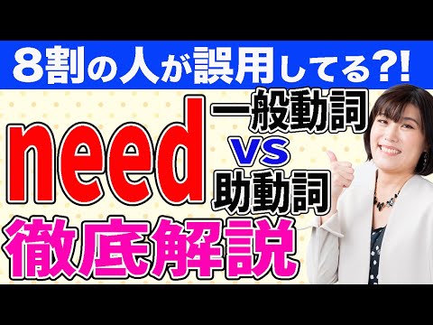 【英文法 聞き流し】needの用法徹底解説！混合しがちな、need toと助動詞needの違いと正しい使い分けをわかりやすく！"need 〜ing"の意味は？