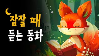 엄마가 읽어주는 이솝이야기 모음 🌙 세계명작동화 3시간 연속듣기