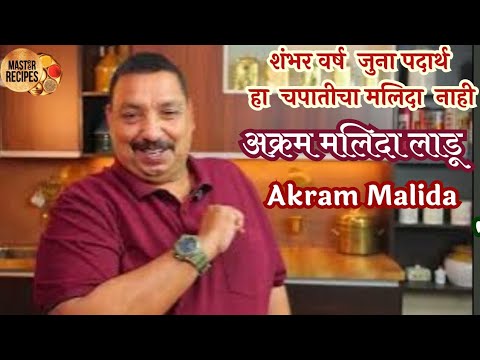 "अक्रम मलिदा लाडू" शंभर वर्ष जुना पदार्थ हा चपातीचा मलिदा नाही l Akram malida ladoo Lost Recipe