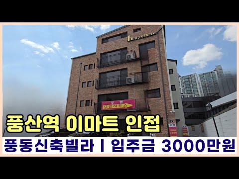 [일산신축빌라] 일산동구의 입지좋은 풍동신축빌라 분양 풍산역 역세권