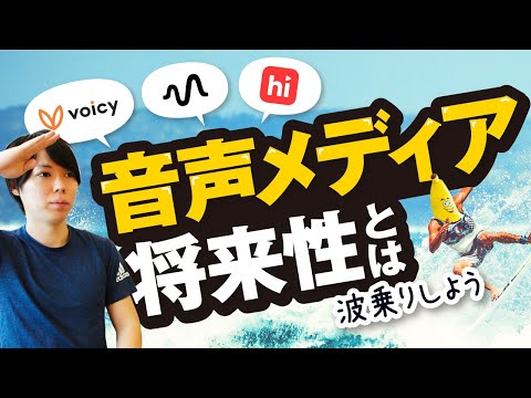 【チャンスあり】音声メディアの将来性とは【波乗りして稼ぐ方法】