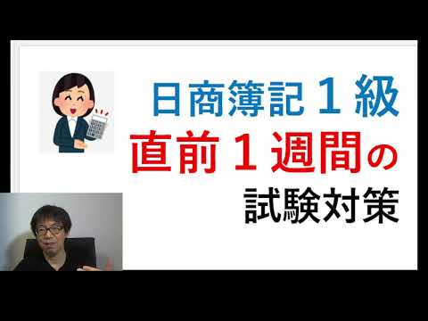 日商簿記１級　１６７回　効率の良い直前１週間の学習対策について