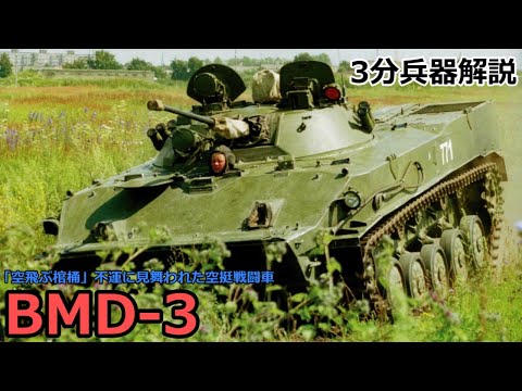 【3分兵器解説】ソビエト連邦空挺軍空挺戦闘車 BMD-3 ～「空飛ぶ棺桶」不運に見舞われた空挺戦闘車～