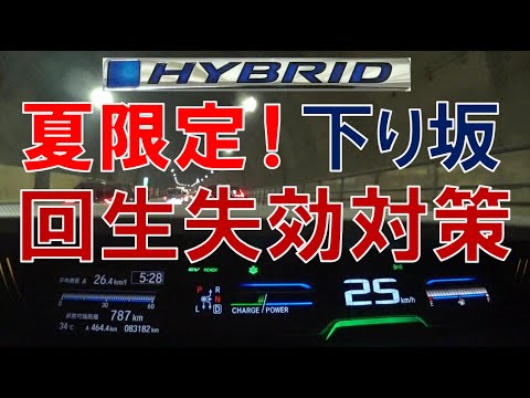 夏限定 ハイブリッド車峠道下りの回生失効対策（フリードi-DCD）