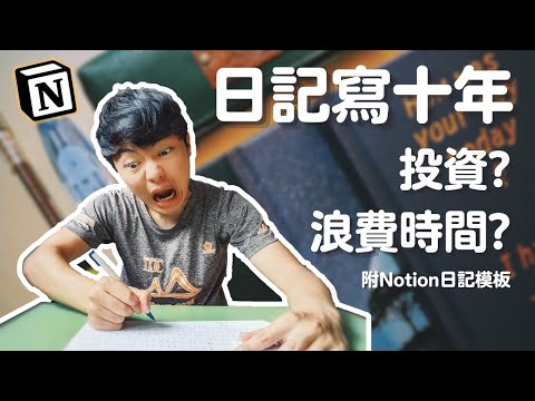 寫日記的隱形價值，我寫了十年｜Notion日記模板