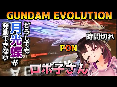 【ガンエボ】ゲージは溜まってるのにPONして月光蝶が発動できないロボ子さんｗｗｗ【ホロライブ/ロボ子さん/ラプラス・ダークネス/ガンダムエヴォリューション/切り抜き】