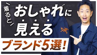 【必見】大人の男が持つべき「5つのブランド」を紹介します！