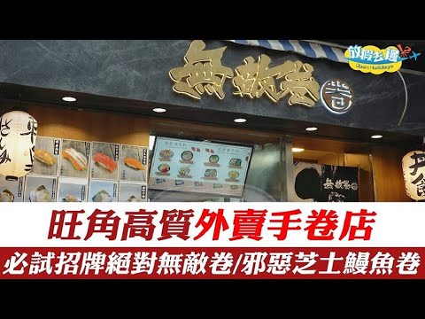 【香港】旺角高質外賣手卷店！必試招牌絕對無敵卷/邪惡芝士鰻魚卷！