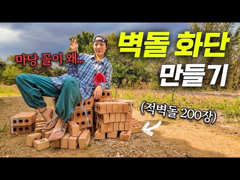 오늘은 마당 재정비의 날! 적벽돌 200개로 귀여운 화단 만들기🧱 | 신혼집에 대하여 | 오겹살파티 | 시골일상