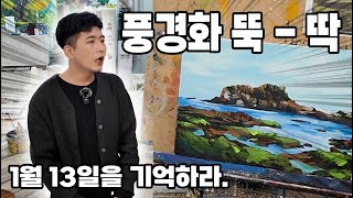 1월 13일을 기억하라!