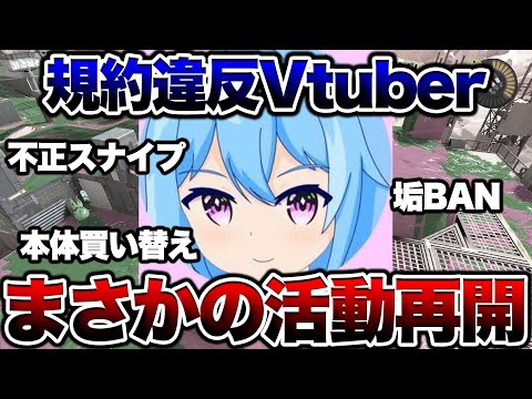 任天堂に垢BANされたVtuberが活動再開して再炎上してます【スプラトゥーン3 splatoon3】【初心者】