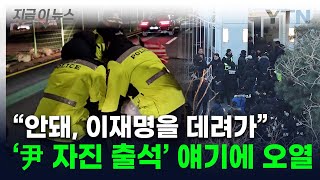 "이게 뭐냐" 尹 지지자들 눕고 오열...희비 엇갈린 관저 앞 [지금이뉴스]  / YTN