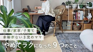 【子育てが楽になる】仕事/家事/育児/疲れた３児のママがやめたこと/やめた家事/イライラ限界/心に余裕がないママへ