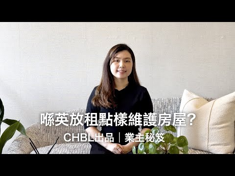 4分鐘帶你了解喺英放租房屋維護｜CHBL英國皇冠地產