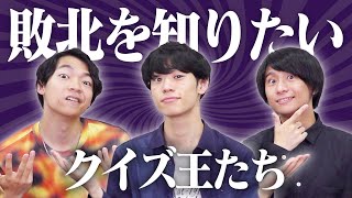 【知りすぎてるとアウト】なんでも知ってるクイズ王、唯一知らないのは「敗北」であるべき