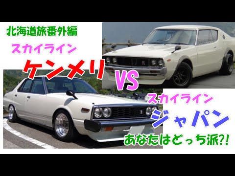 往年の名車スカイライン　ケンメリVSジャパン