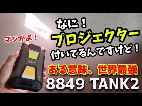 なに！スマホにプロジェクター付いてるんですけど！！8849 TANK2が世界最強すぎた件！しかも最強LEDライト付き！！