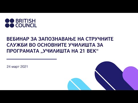 Вебинар за запознавање на стручните служби во основните училишта за „Училишта на 21 век“,вториот ден