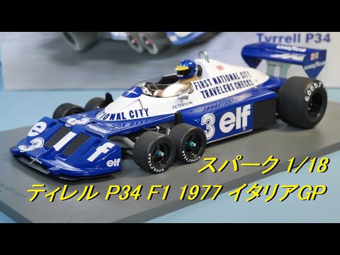 本日届いた新商品 スパークモデルの 1/18 ティレル P34 F1 イタリアGP 1977